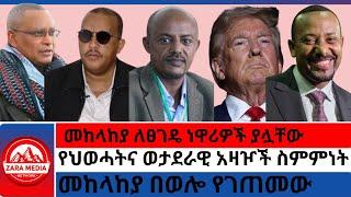 #zaramedia -መከላከያ ለፀገዴ ነዋሪዎች ያሏቸው/የህወሓትና ወታደራዊ አዛዦች ስምምነት/መከላከያ በወሎ የገጠመው