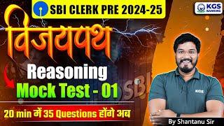 SBI CLERK PRE 2024 - 25 | Reasoning Mock Test - 01 | 35 Questions in 20 Min | By Shantanu Sir