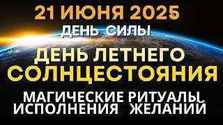 21 июня: День летнего Солнцестояния. Магические Ритуалы исполнения желаний