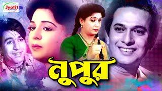 Nupur ( নুপুর ) Bangla Old Hit Movie | Shabana | Razzak | Jabed | Monjur | Anis |@JFIMovies