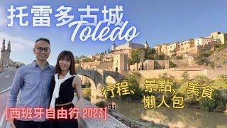 【西班牙自由行】Ep.12 托雷多古城 Toledo｜詳細交通、景點、打卡、美食攻略｜