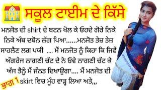 ਸਕੂਲ ਟਾਈਮ ਦੇ ਕਿੱਸੇ।chache di kudi।Naag Punjabi Kahaniyan।Aman kahaniya।Vs Punjabi Kahaniyan #story