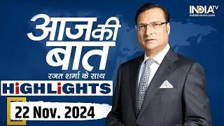 Aaj Ki Baat शो के आज के Highlights | 22 Novemnber, 2024 | Rajat Sharma | India Tv News | Maharshtra