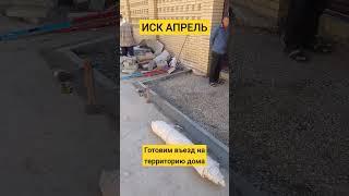 въезд в дом
