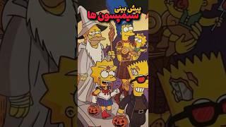 سیمپسون ها #تاپ10 #simpsons #دانستنیها #بیتکوین #سیمپسون_ها #thesimpsons