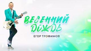 ЕГОР ТРОФИМОВ - "Весенний дождь" (Official Video, single, 2024 г.)