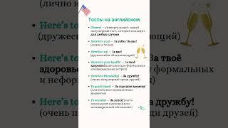 Тосты на английском