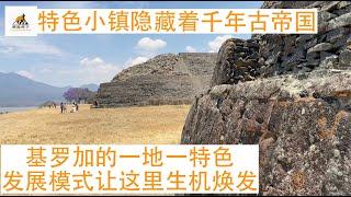 【墨西哥旅行】体验墨西哥特色小镇，找寻古代帝国遗址。