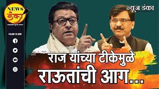 राज यांच्या टिकेमुळे राउतांची आग ! | Amit Kale | Sanjay Raut | Raj Thackeray |