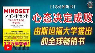 "由斯坦福大学推出的全球畅销书 改变心态，改变人生！"【18分钟讲解《心态决定成败》】