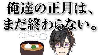 リスナーの『お雑煮』を無限に見るだけの時間【四季凪アキラ/VOLTACTION/にじさんじ】