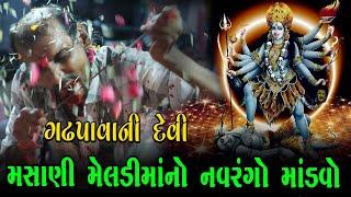 ગઢપાવા ની દેવી મહાકાળી વાંઢે રમનારી દેવી