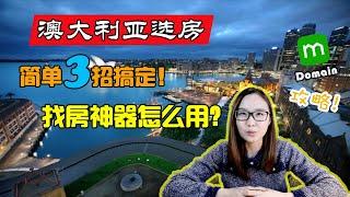 【澳洲地产】Domain澳洲找房软件应该这么用！| 澳洲买house，三招深度了解一个区，轻松买到心仪物业