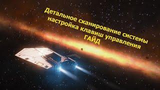 Elite Dangerous/Детальное сканирование системы, настройка клавиш управления/ГАЙД