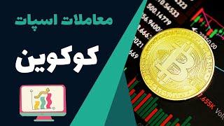 آموزش صرافی کوکوین : خرید و فروش ارز های دیجیتال در بازار اسپات
