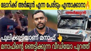 മനാഫിന്റെ ഞെട്ടിക്കുന്ന വീഡിയോ പുറത്ത് | ലോറിക്ക് അർജുൻ എന്ന പേരിടും എന്താക്കാനാ | Manaf News