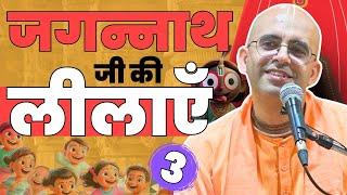 Jagannath Ji की लीलाएं || Part - 3/4 || Pastimes of Lord Jagannath || HG Amogh Lila Prabhu