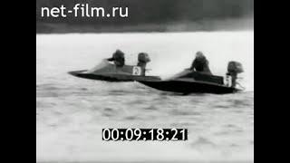 1982г. Ленинград. водно- моторный спорт. чемпионат Европы.