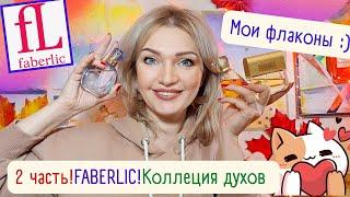 ​Моя Коллекция Фаберлик​ 2 часть - флаконы! Что купила за 5 лет? Что упустила​