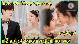 দাদুর জন্য ছাত্রীকে বিয়ে কিন্তু কেন..?!Cdrama explain in Bangla || @Juhimahi