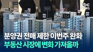 분양권 전매 제한 이번주 완화..부동산 시장에 변화 가져올까 / KBC뉴스