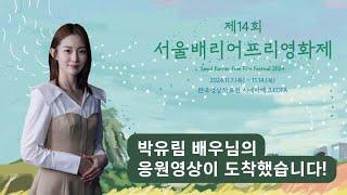 제14회 서울배리어프리영화제 박유림 배우님 응원영상 ver.같이가치