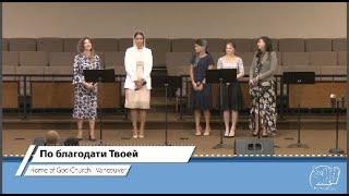 По благодати Твоей | Home of God Church - Vancouver