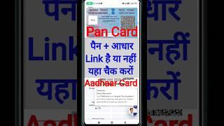 Pan card aadhar card link kaise check kare | Pan card Aadhar se link hai ya nhi kaise pata kare