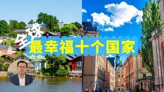 2022年全球最幸福的十个国家：新西兰、以色列、挪威、瑞典、卢森堡、荷兰、瑞士、冰岛、丹麦、芬兰