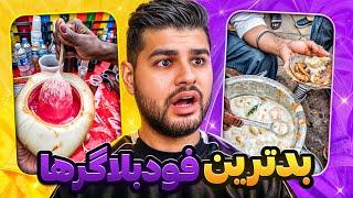 افتضاح ترین فودبلاگر ها 