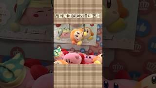 일본 정품 커비와 웨이들디 뽑기! #별의커비 #인형뽑기 #kirby #clawmachine