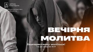 22.11.2024 Вечірня молитва церкви "Благодать", м.Київ