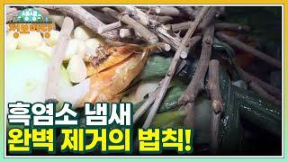 흑염소 냄새 완벽 제거의 법칙! 그 방법은?! MBN 220928 방송