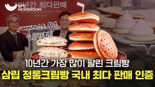 세계 기록 기록한 SPC 삼립 크림빵  10년 동안 3억 2천만개를 먹었다고?! #SPC뉴스룸