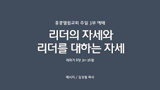 [20240811]주일3부, 리더의 자세와 리더를 대하는 자세, 레8:30-36[김성철 목사]