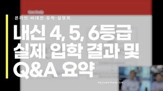 [영국유학] 내신 4, 5, 6등급 학생 실제 영국 대학 입학 결과 및 Q&A 요약