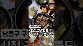 인천 시청 공무원들도 줄 서서 먹는 맛집