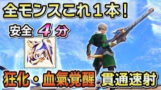 【最終ゴール装備】狂化 × 血氣覚醒で超安定！原初メルゼナも４分討伐！狂化血氣覚醒貫通速射ライト最強装備紹介！何にでも使える快適性能！[MHRSB / モンハンサンブレイク]