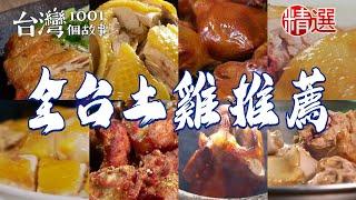 Plum chicken/white chopped chicken/tea-smoked chicken/local chicken hot pot/coffee chicken