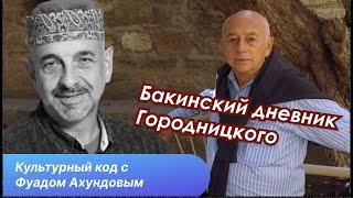 Бакинский парень Дау, Белла Давидович и её Шопен