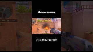 Ютубер офигел от моей игры️ #standoff2 #стандофф2 #стандофф #шортс #tiktok #дуэльстандофф2 #shorts