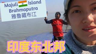 India's world largest river Island Majuli in Assam Brahmaputra | 第5次独行印度12：敏感地带雅鲁藏布江阿萨姆马久利岛|世界最大河心岛