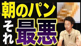 朝食にパンは実は最悪だった！？パンを食べるときの注意点と最高の朝食について栄養のプロが解説！