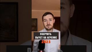 Кассовые чеки нужны ли для вычета на лечение?? #ндфл #налоговыйвычет #налоговыйюрист #shorts