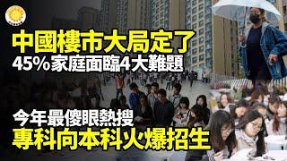【財經】樓市大局定了 中國45%家庭面臨4大難題;中國專科向本科火爆招生;上海批發市場商鋪月租金從7萬跌到500元;中國輸美小包裹總價跌40%;蘇寧4元甩賣4家公司 家樂福中國門店將消失【阿波羅網】
