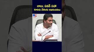 AP Election Results 2024 : బాబు, పవన్‌ సహా కూటమి నేతలకు అభినందనలు : YS Jagan - TV9