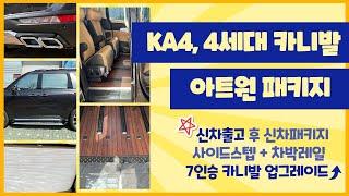 [K-196] 아트원대구지사, 4세대 카니발 신차패키지부터 레일개조 및 사이드스텝 시공으로 모두 업그레이드 된 KA4 7인승 차량