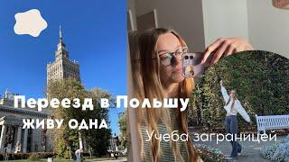 ПЕРЕЕХАЛА В ПОЛЬШУ / Учеба ЗАГРАНИЦЕЙ / Что меня ждет?