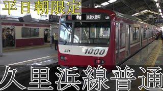 【レアな種別・行先】京急久里浜発着の普通列車