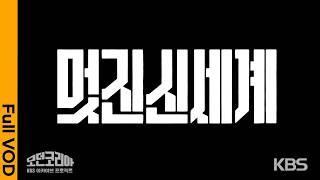 황우석은 어떻게 국민영웅이 되었는가. 21세기 대한민국의 시작을 장식한 '황우석 줄기세포 조작 사건' | 모던코리아 - 멋진 신세계 | KBS 20221103 방송